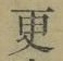 文字 更