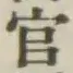 글자 官