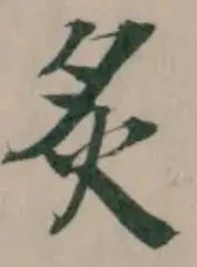 Đã định vị 炙