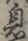 息 위치 확인됨