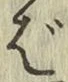 Chữ ば