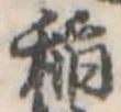 未割り当ての位置