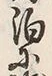 文字渉