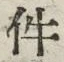 글자 件