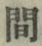 글자 間