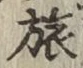 文字旅