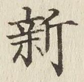 文字新