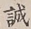 Character 誠
