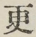 Chữ 更