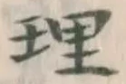 글자 理