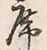 글자 席
