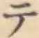 글자 テ