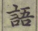 글자 語