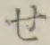 字せ
