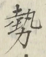 글자 勢