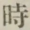文字時