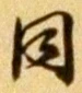 字同