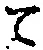 文字 て