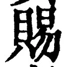 字賜