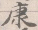 Đã định vị 康