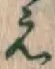 文字え
