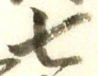 文字七