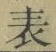 文字表