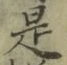 글자 是