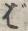 Chữ ば