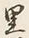 글자 里