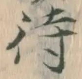 글자 待