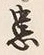 Chữ 患
