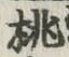 文字桃