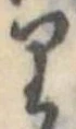 Located 𛃶