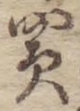 買，已得其位