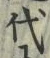 글자 代