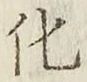 文字化