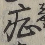 글자 症