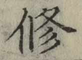 字修