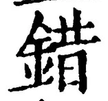 글자 錯
