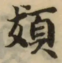 Đã định vị 𩑱