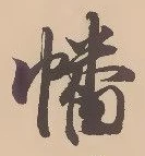 已定位幡