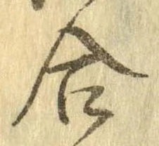 㐌定位合