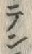 글자 粟