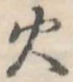 位置定マレル火