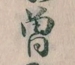 Đã định vị 曽