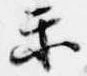Đã định vị 楽