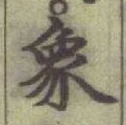 文字象