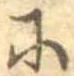 𛂋 위치 확인됨
