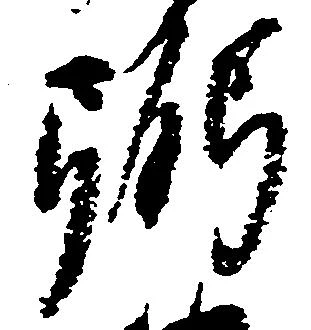 弼の位置